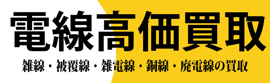 電線高価買取岡山