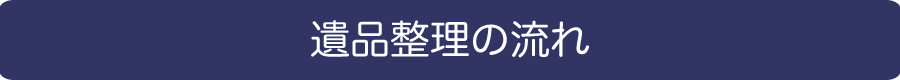 遺品整理の流れ