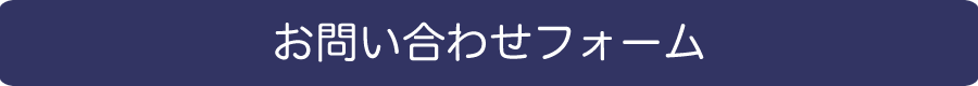 お問い合わせフォーム