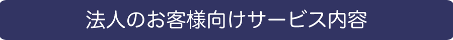 法人のお客様向けサービス