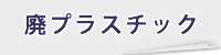 廃プラスチック