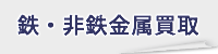 鉄・非鉄金属買取