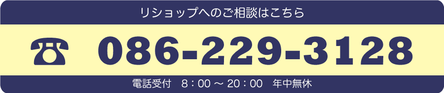 リショップの電話番号