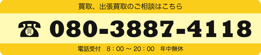 買取電話番号